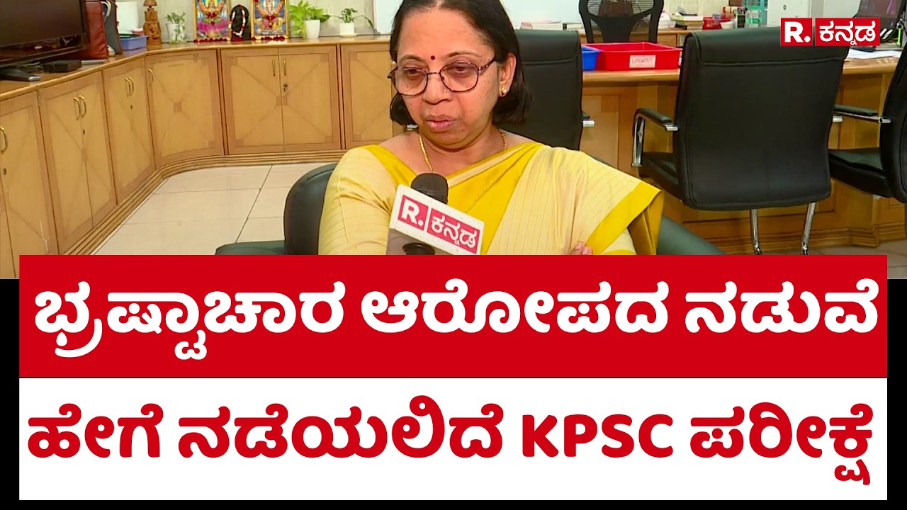 K. Jyothi : ಭ್ರಷ್ಟಾಚಾರ ಆರೋಪದ ನಡುವೆ ಹೇಗೆ ನಡೆಯಲಿದೆ KPSC ಪರೀಕ್ಷೆ | KPSC Exam | Corruption