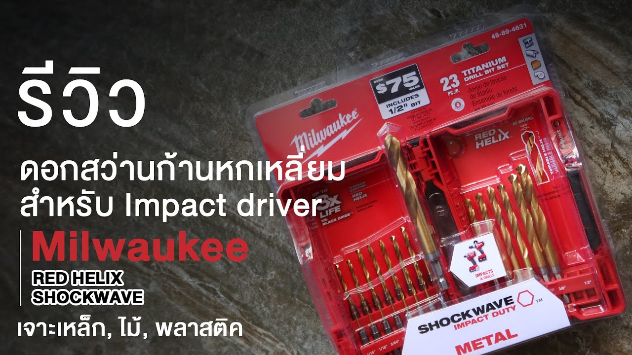 รีวิว ชุดดอกสว่านก้านหกเหลี่ยมสำหรับไขควงกระแทก Impact driver : red helix shock wave มิลวอคกี้