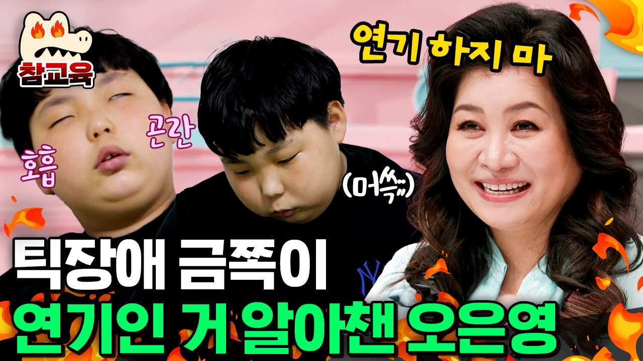 [#참교육] 호흡 곤란 틱장애로 부모를 쥐락펴락하던 금쪽이😨 오은영 앞에선 안 통한다🔥 | #금쪽같은내새끼 126회