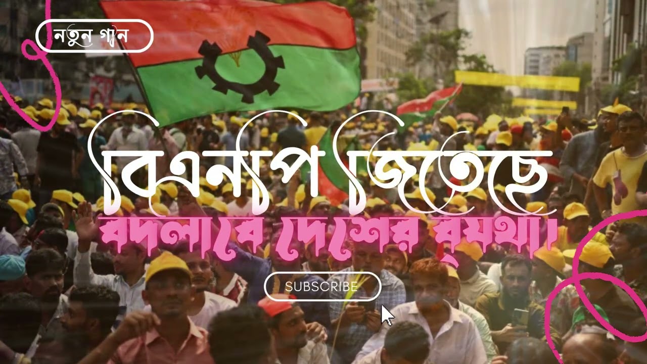 নির্বাচনী সেরা গান 🔥 বিএনপি জিতেছে — বদলাবে দেশের ব্যথা | Nirbachoner Gan