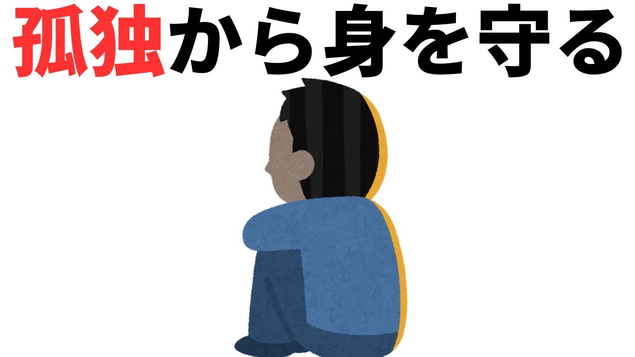 【心理雑学】孤独にならずに心を守る方法まとめ