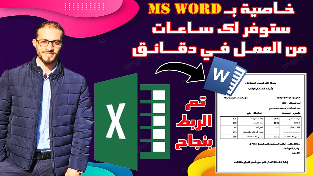 بسهولة ربط EXCEL مع WORD وعمل وثيقة راتب لاكثر من ألف موظف في دقائق