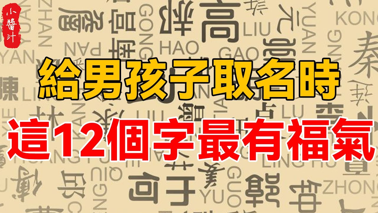 給男孩子取名時，這12個字最有福氣，好運能够伴一生，看看你家孩子有沒有！#生活小醬汁