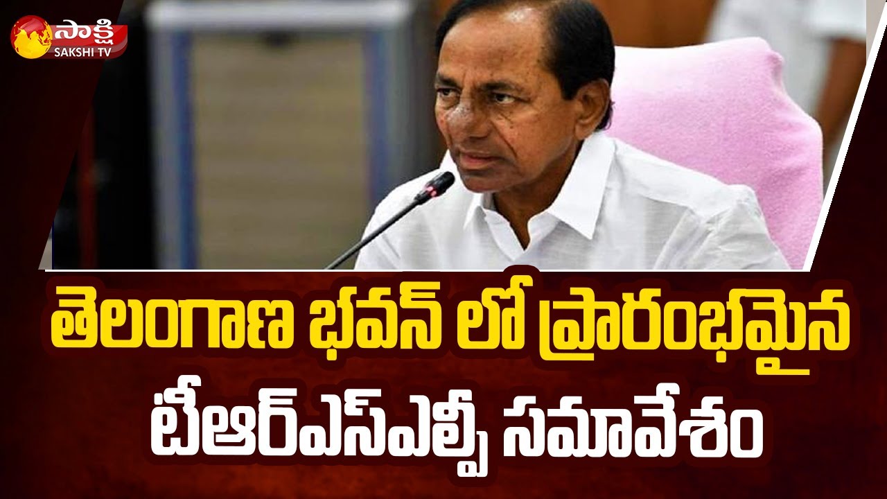Breaking News: CM KCR Chaired TRS LP Meeting Started In Telangana Bhavan | Sakshi TV