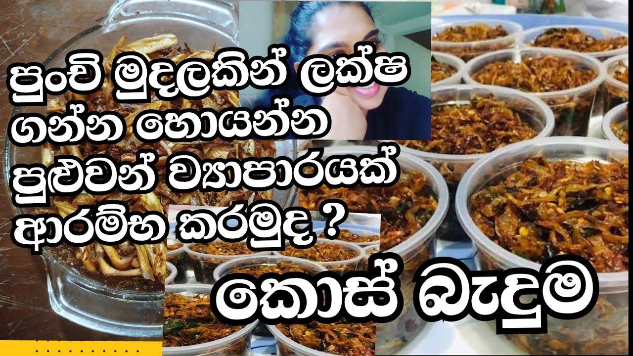 ගෙදර හොයාගන්න පුළුවන් කොස් වලින්  ලක්ෂ ගන්න හොයන්න පුළුවන් 2026 හරියන ව්‍යාපාරයක් ආරම්භ කරමු?💥 