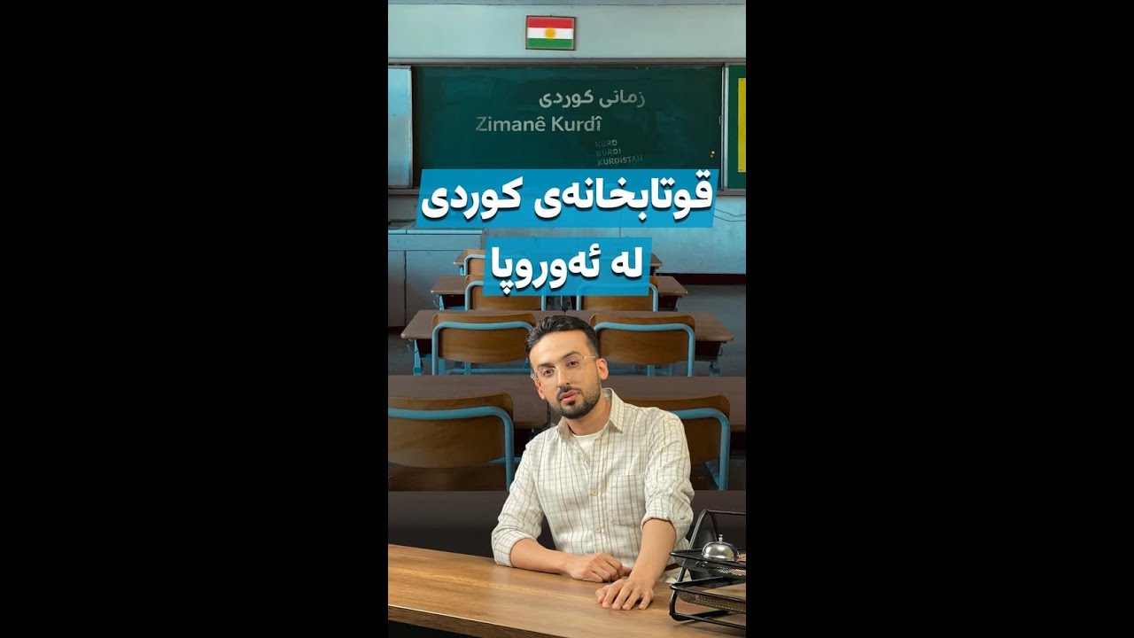 قوتابخانەی کوردی لە ئەوروپا دەکرێتەوە