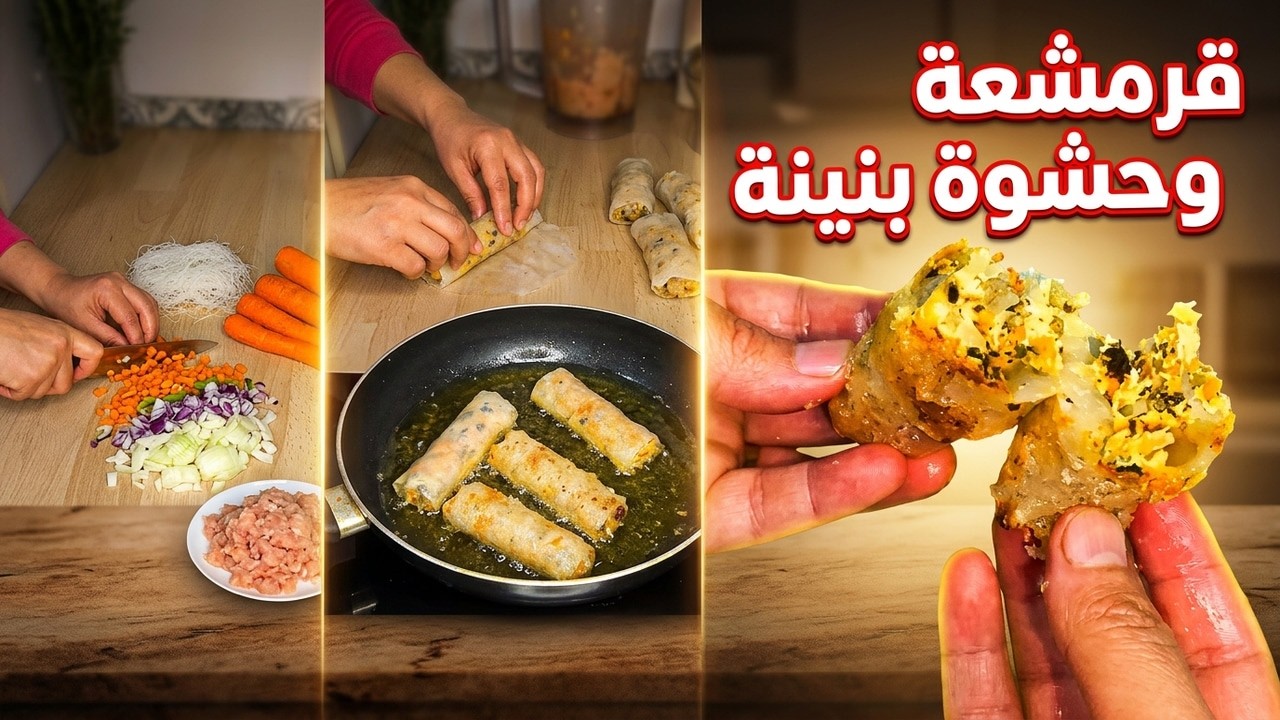 السيكار المقرمش نيم بحشوة بنينةمع الوصفة الاصلية، وصفة رمضانية  | وصفة ضروري تجربوها!