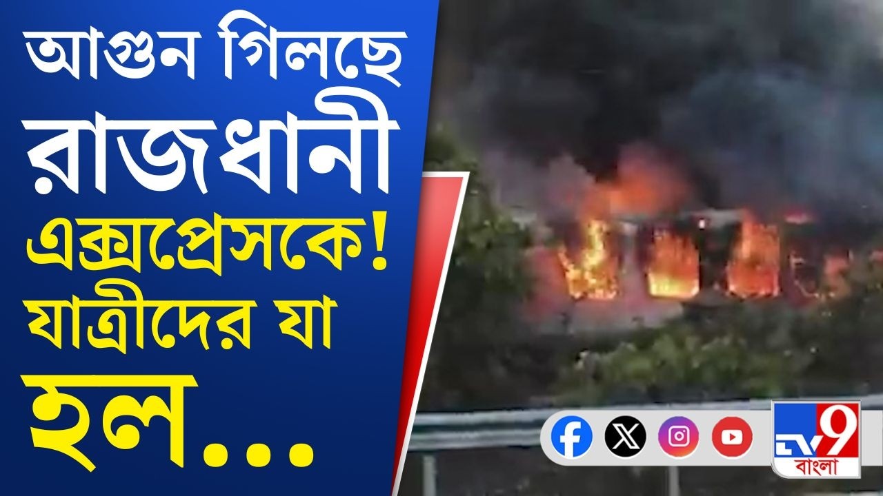 Fire Breaks Out in Rajdhani Express: Massive fire breaks out in Delhi-bound Rajdhani Express, entire coach gutted