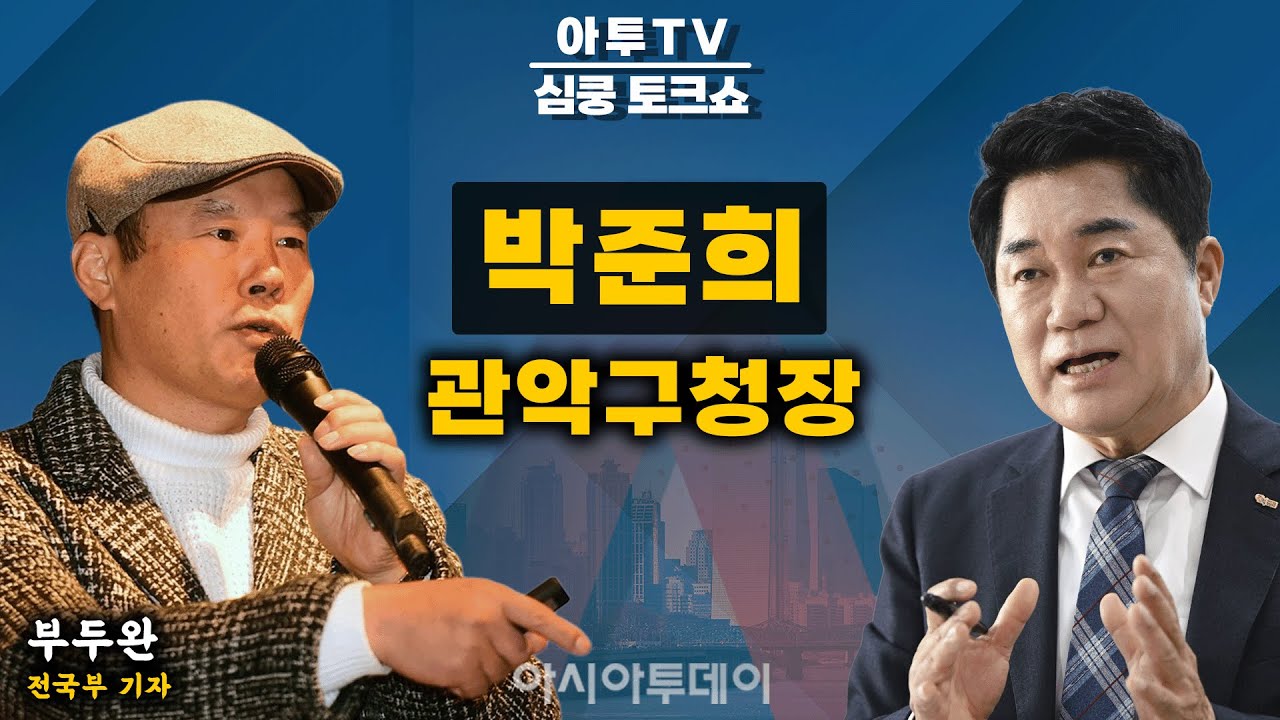[🔴아투TV 심쿵 토크쇼] 박준희 관악구청장