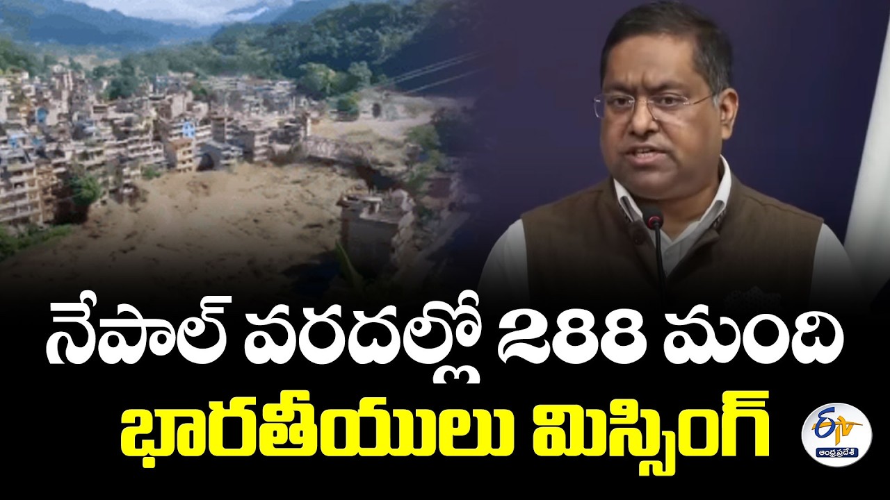 నేపాల్ వరదల్లో 288 మంది భారతీయులు గల్లంతు | 288 Indians Missing in Nepal Floods | MEA Major Update