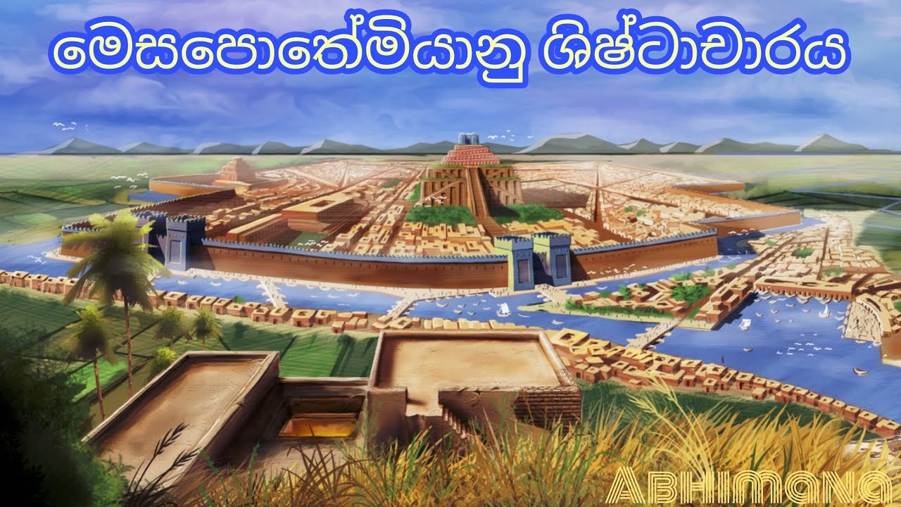 මෙසපොතේමියානු ශිෂ්ටාචාරය | Mesopotamian Civilization
