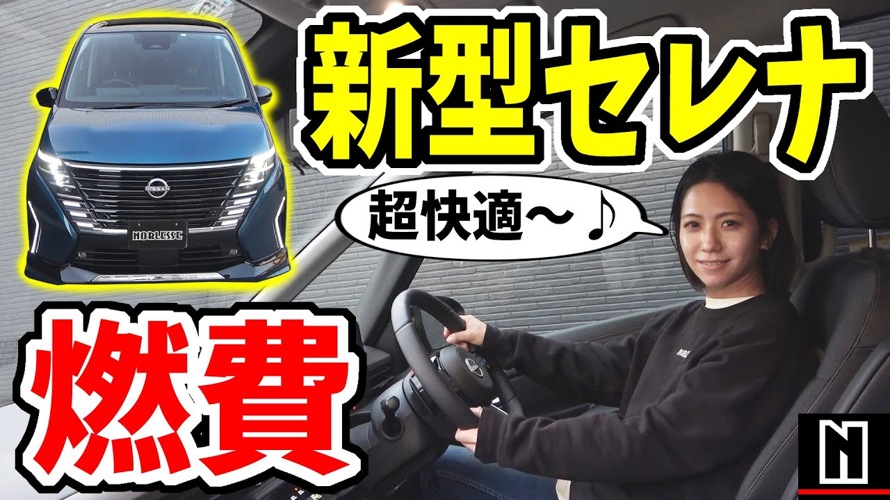 【新型セレナ】ガソリン車の燃費計測してみた｜走行レビュー