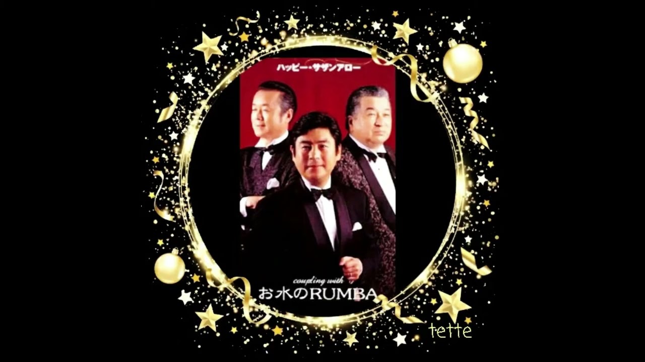 お水のRUMBA　　　　　　　　　　ハッピー・サザンアロー