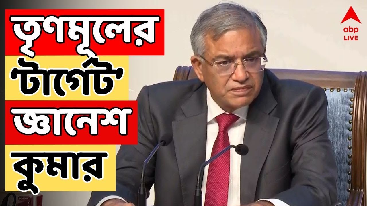 TMC news LIVE | স্পিকারের বিরুদ্ধে অনাস্থা নয়, তৃণমূলের 'টার্গেট' Gyanesh Kumar I ABP Ananda LIVE