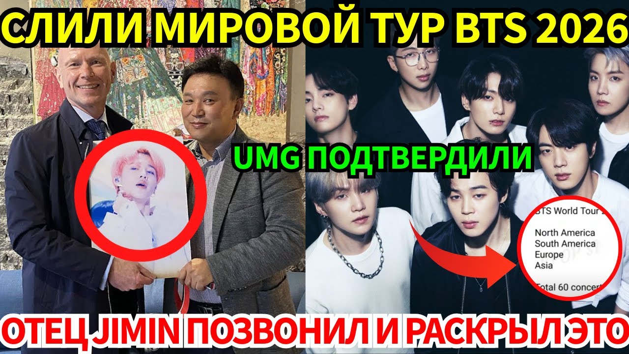 🔴Слили мировой тур BTS 2026, который побьёт все рекорды! Отец Jimin позвонил, чтобы раскрыть тайну&hellip;