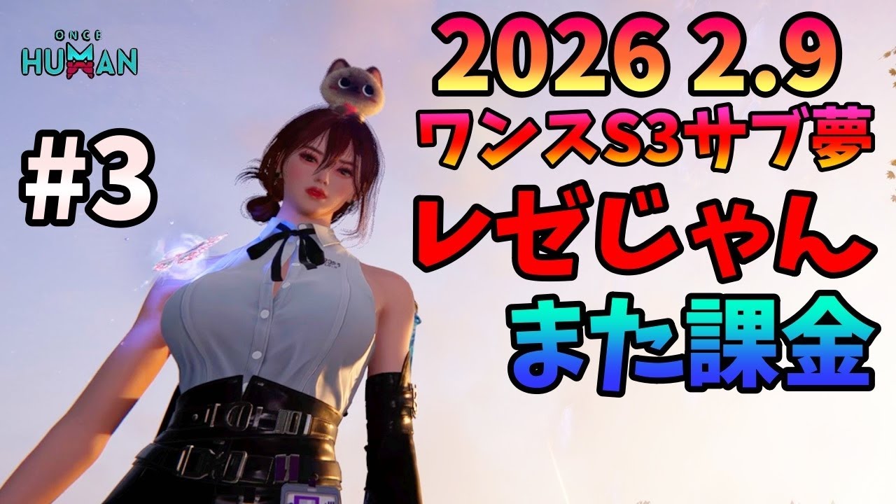 【Once Human】2026 2.9 ワンスS3サブ夢 レゼじゃん また課金