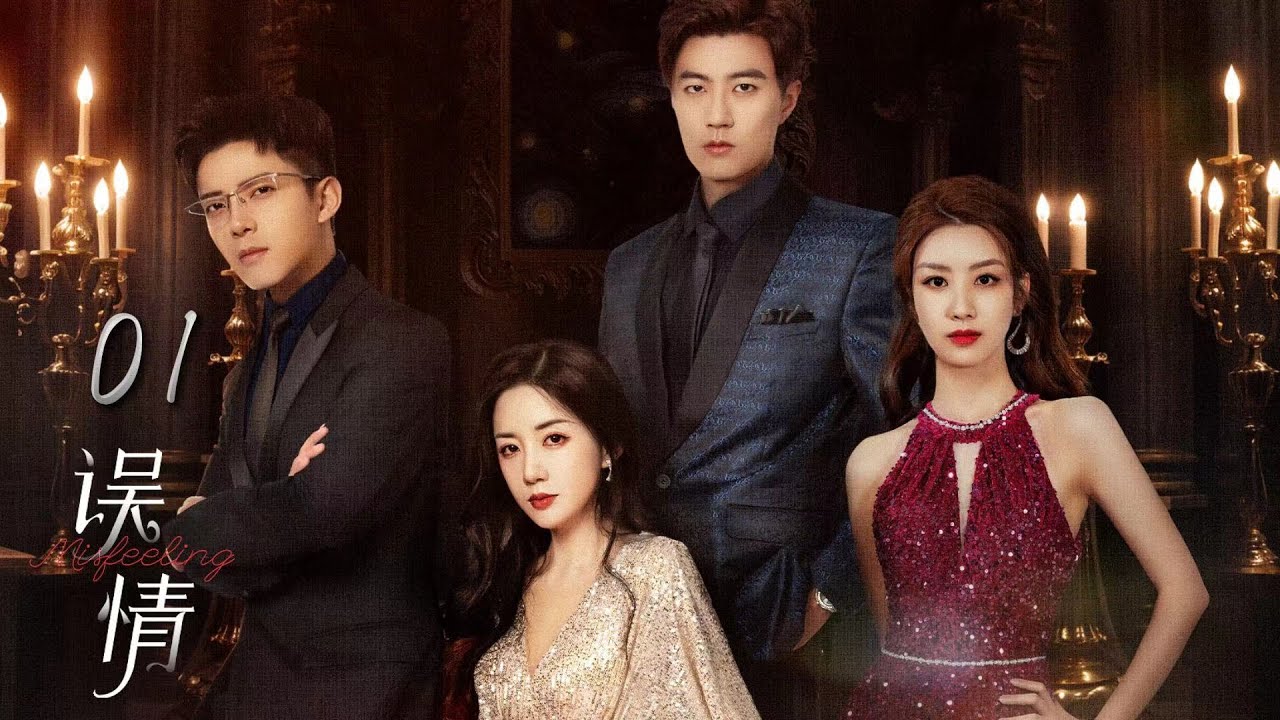 【FULL】Missfeeling【误情】曾被霸凌过的高岭之花展开华丽复仇 EP1  #爱情 #甜宠 #穿越