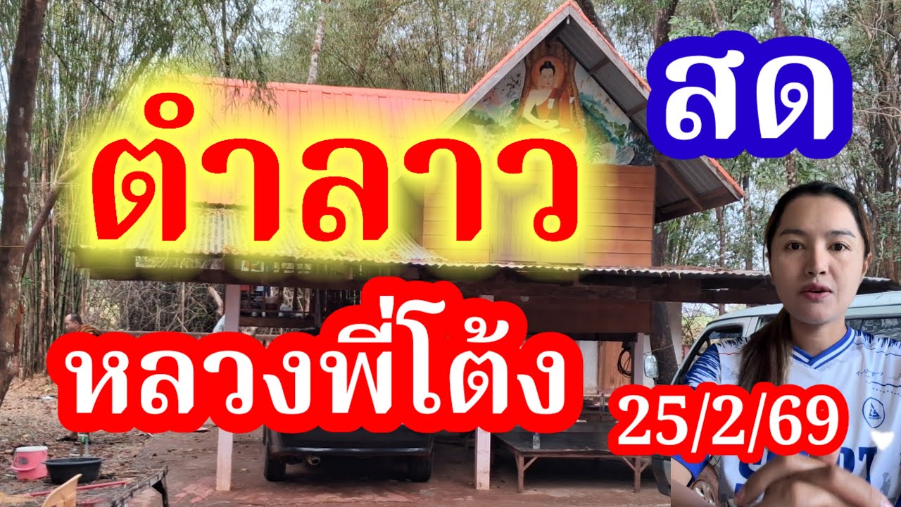 สด ตำลาว หลวงพี่โต้ง 25/2/69