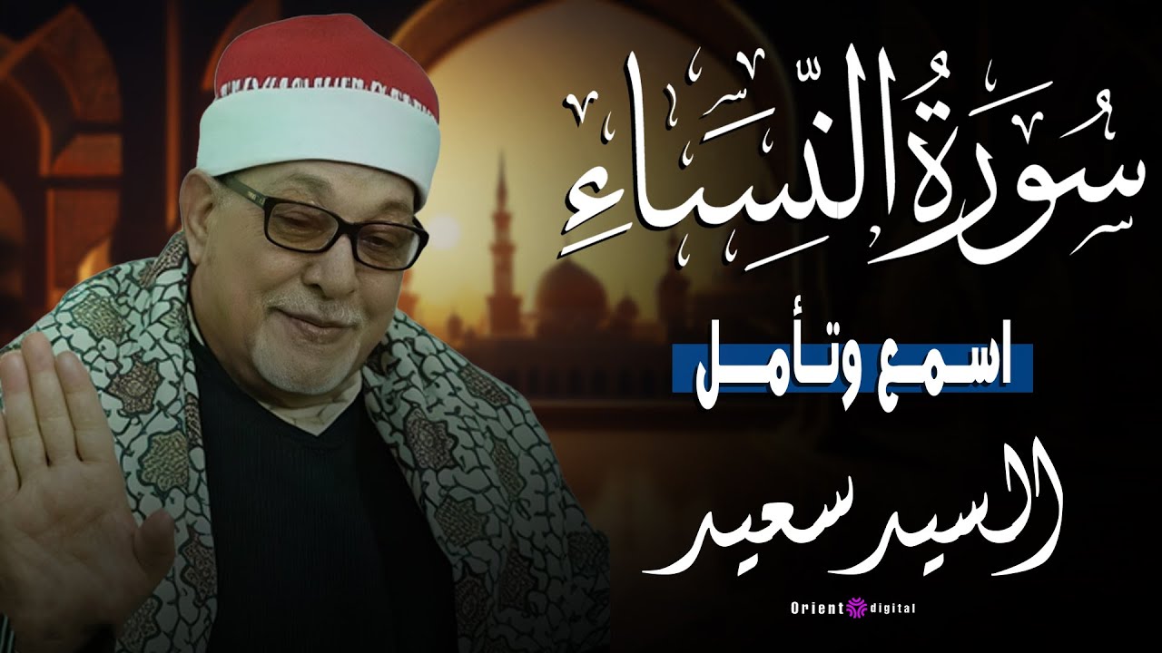 ✨ رحلة روحانية عميقة… الشيخ السيد سعيد يبدع في تلاوة نادرة تهز المشاعر 🤲