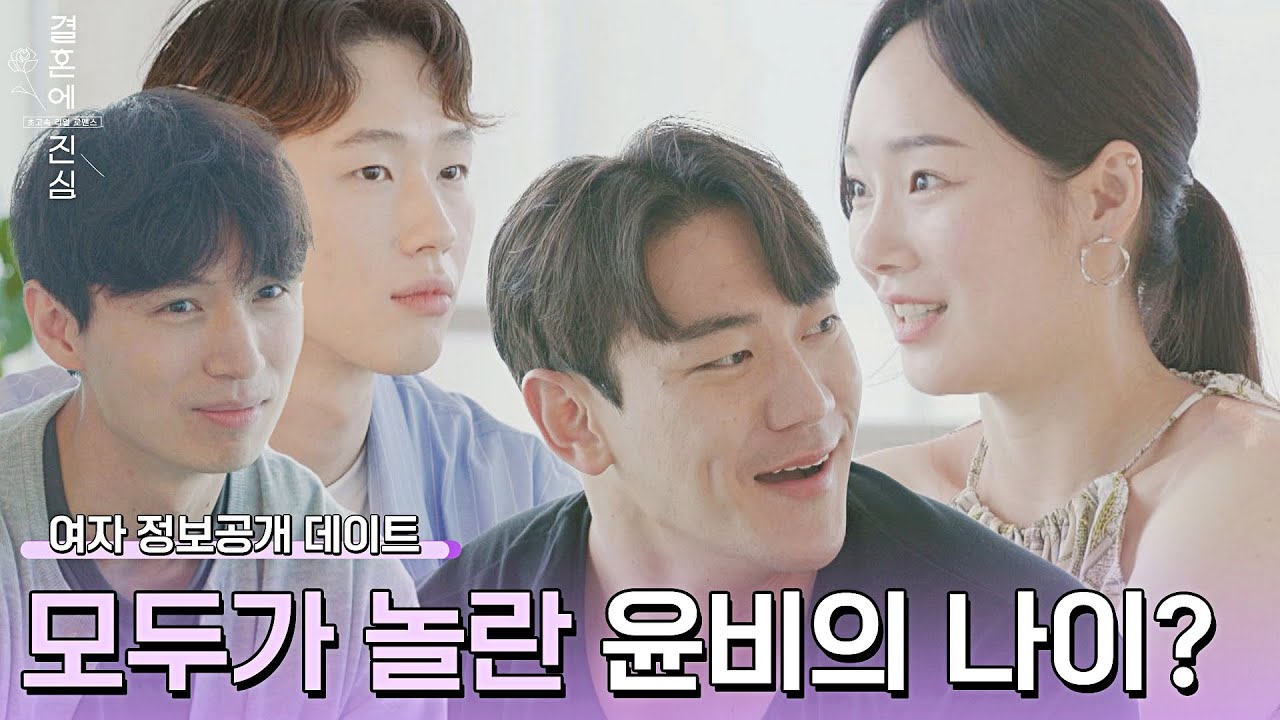 ((입이 쩍⊙0⊙)) 모두가 놀라버린 정윤비의 나이는 과연~? | 결혼에 진심 3회 | JTBC 221027 방송