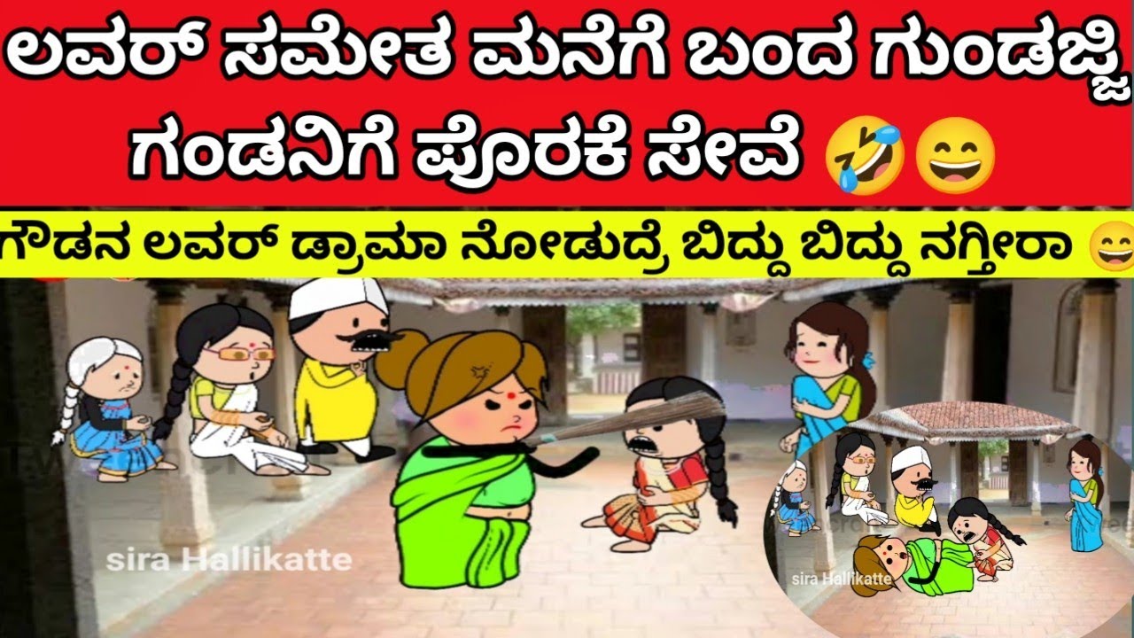ಪಾರ್ಟ್ -2 ಲವರ್ ಜೊತೆ ಮನೆಗೆ ಬಂದ ಗುಂಡಜ್ಜಿ ಗಂಡ😄🤣 #cartoon #hallicomedy #villagelife #comedy #kannada