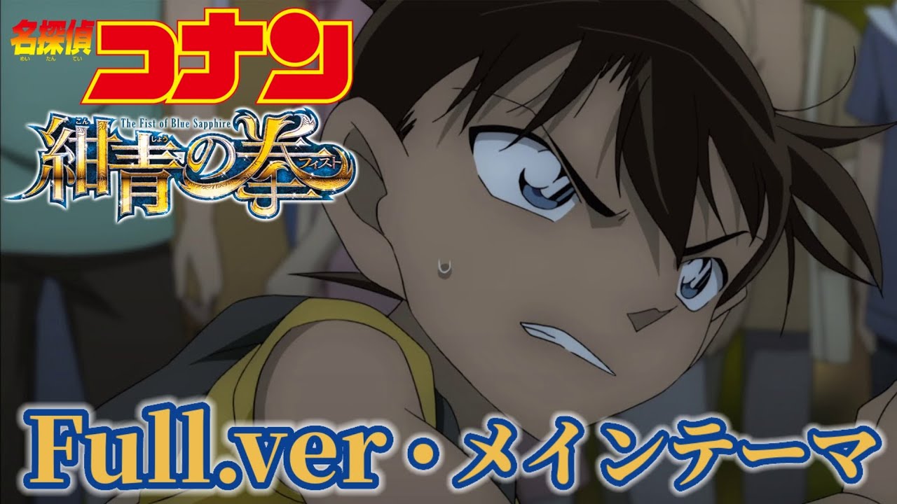 名探偵コナン 紺青の拳 メインテーマ full.ver