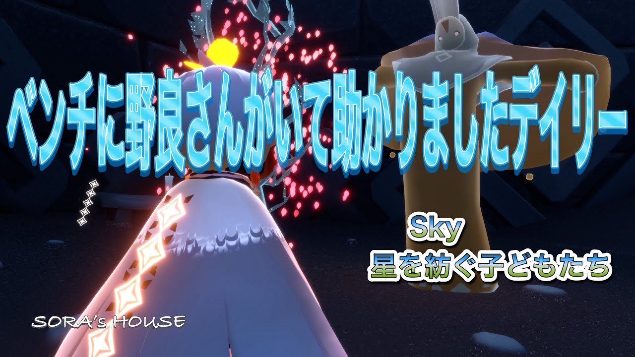 【sky】3月3日のデイリークエスト