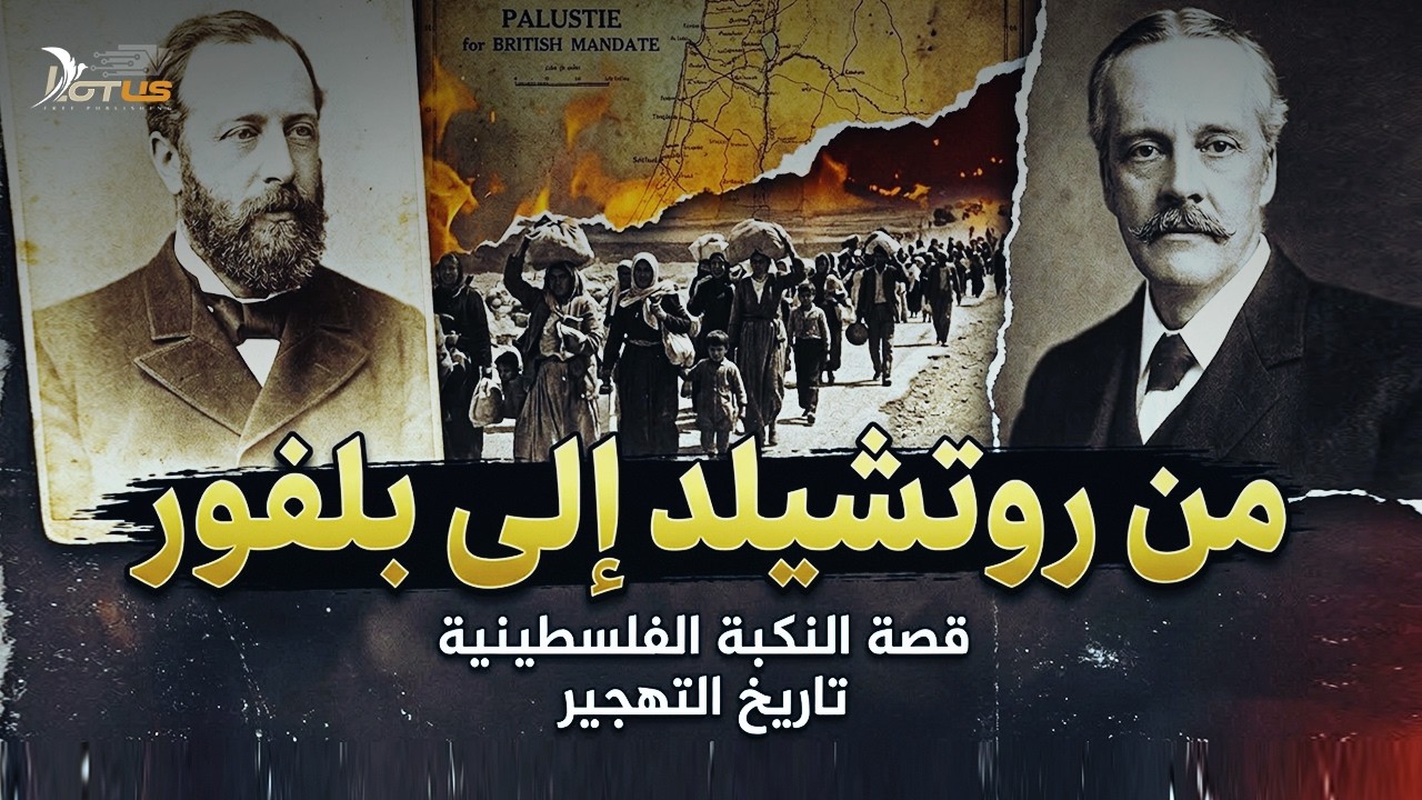 من روتشيلد إلى بلفور - وثائقي: النكبة وقصة الأرض المسروقة - كاملاً