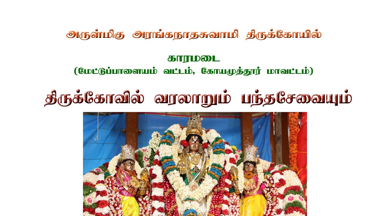 காரமடை அரங்கநாதர் திருக்கோவில் வரலாறு |பந்த சேவை |KARAMADAI RANGANATHAR TEMPLE HISTORY |PERUMAL
