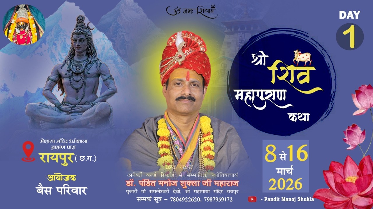 Live🔴DAY-1 श्री शिव महापुराण कथा || डॉ पंडित मनोज शुक्ला जी महाराज || ब्राह्मण पारा रायपुर छत्तीसगढ़