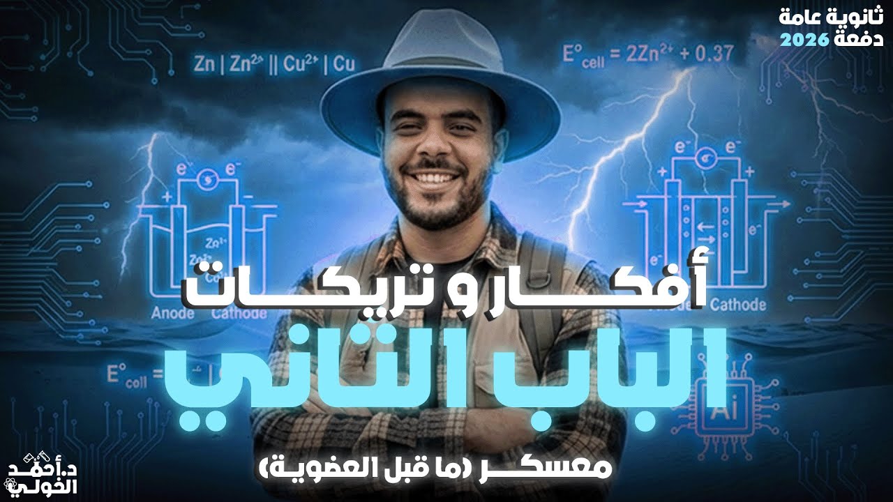 13.افكار وتركات الباب التاني التحليل الكيميائي من المعسكر..