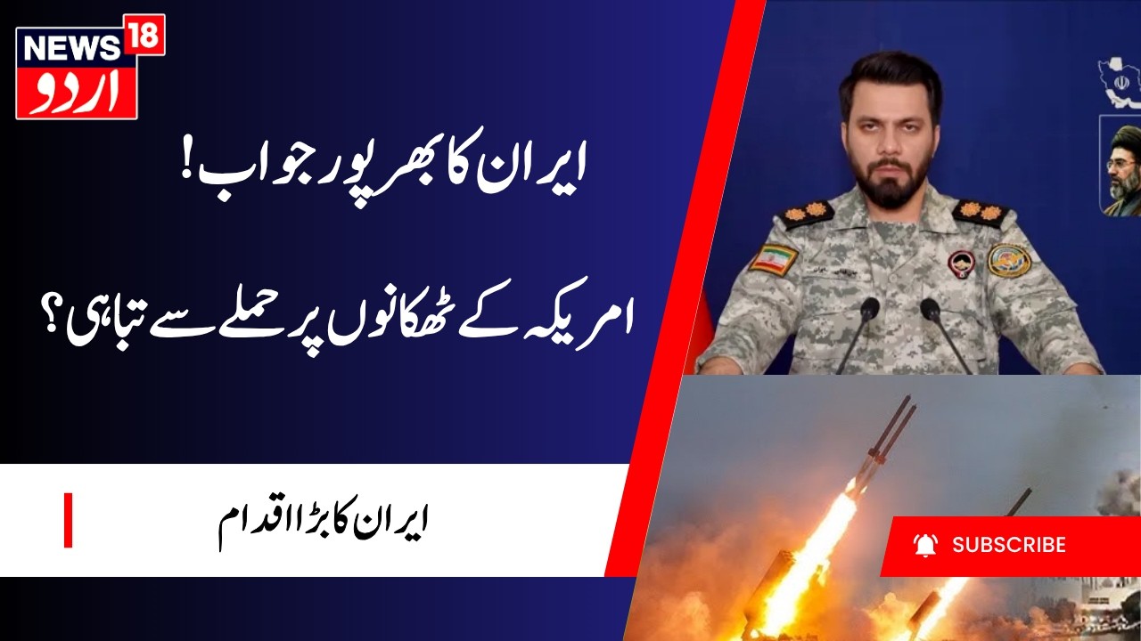 Iran America War Update: ایران کا بھرپور جواب | Attacks on US Facilities |  Middle East War | N18G
