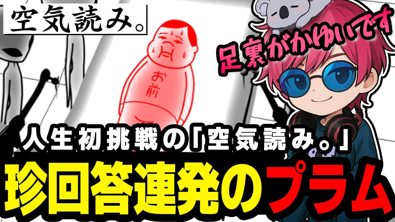 『空気読み。』大真面目な顔でコントを始める杏樹プラム『ゲーム実況/杏樹プラム』