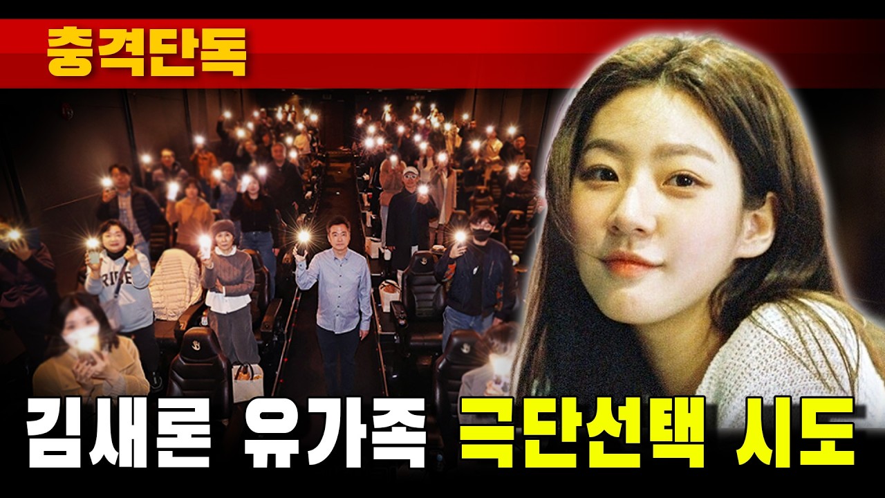 [충격단독] 김새론 유가족 '극단적 선택' 시도