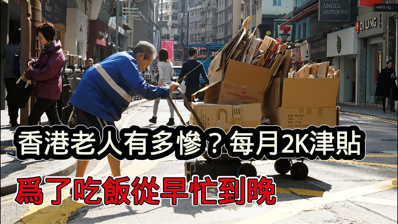 香港一般老人晚年有多慘？每月只有2000塊津貼，為吃飽飯從早忙到晚