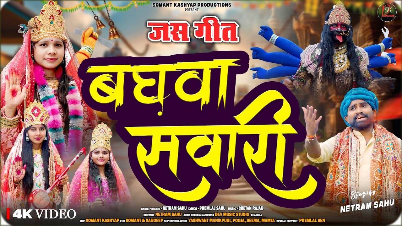 मईया के बघवा सवारी || MAIYA KE BAGHWA SAWARI || JAS GEET CG - जस गीत | NETRAM SAHU || NAVRATRI 2025