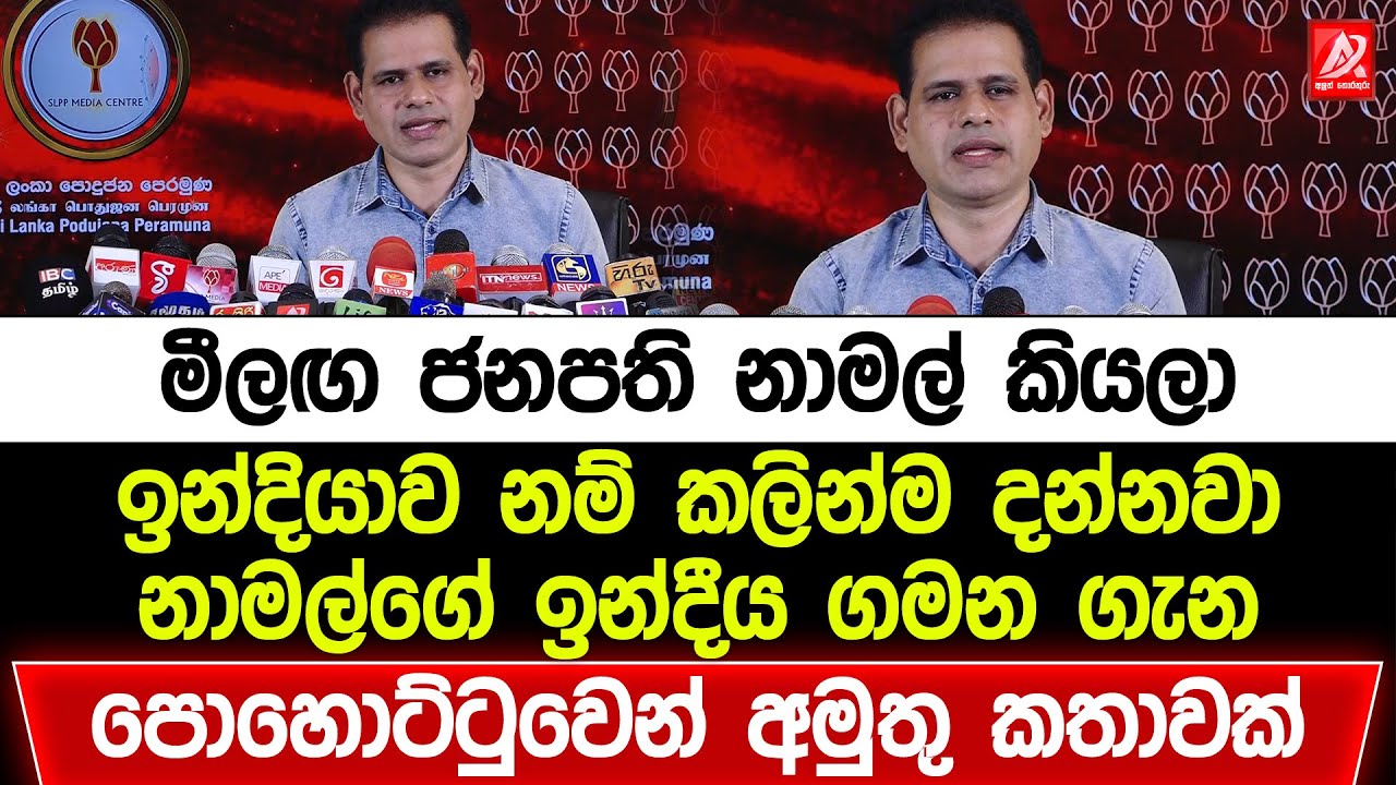 මීලඟ ජනපති නාමල් කියලා ඉන්දියාව නම් කලින්ම දන්නවා. නාමල්ගේ ඉන්දීය ගමන ගැන පොහොට්ටුවෙන් අමතු කතාවක්