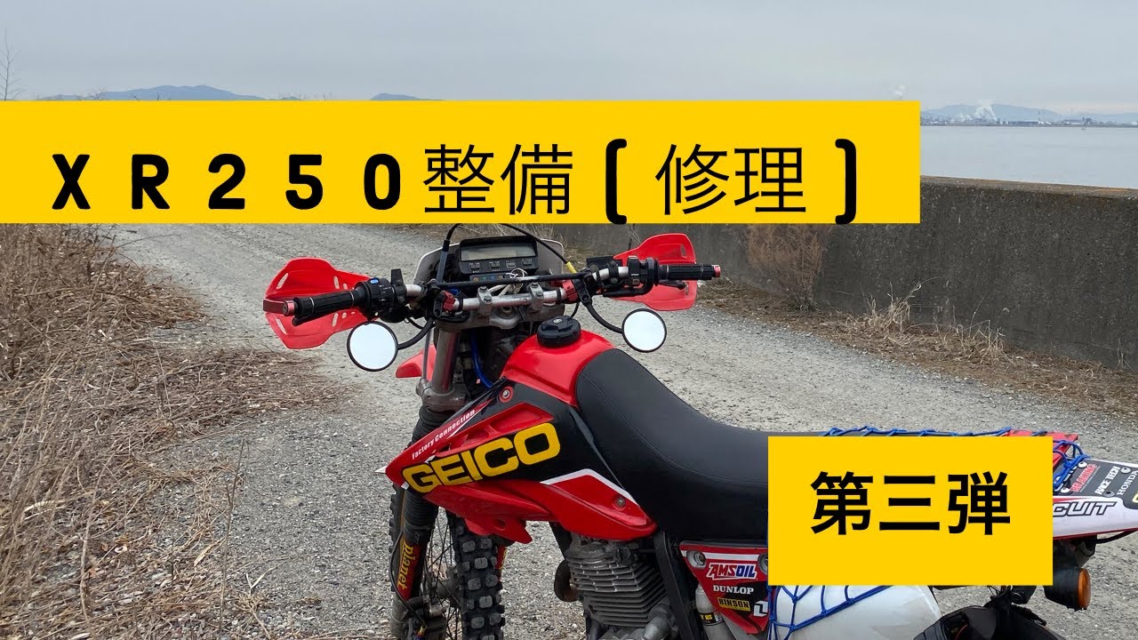 XR250整備（修理1回目）第三弾