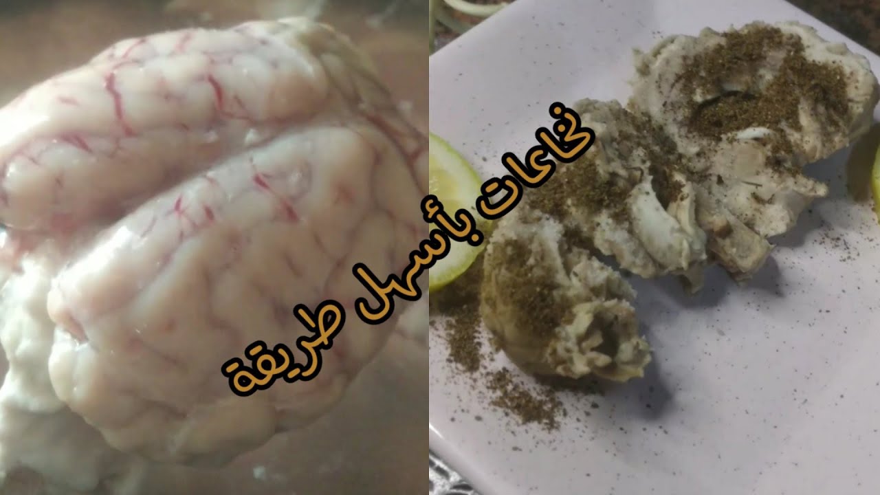 أسهل طريقة لتحضير نخاعات الخروف (المخ)