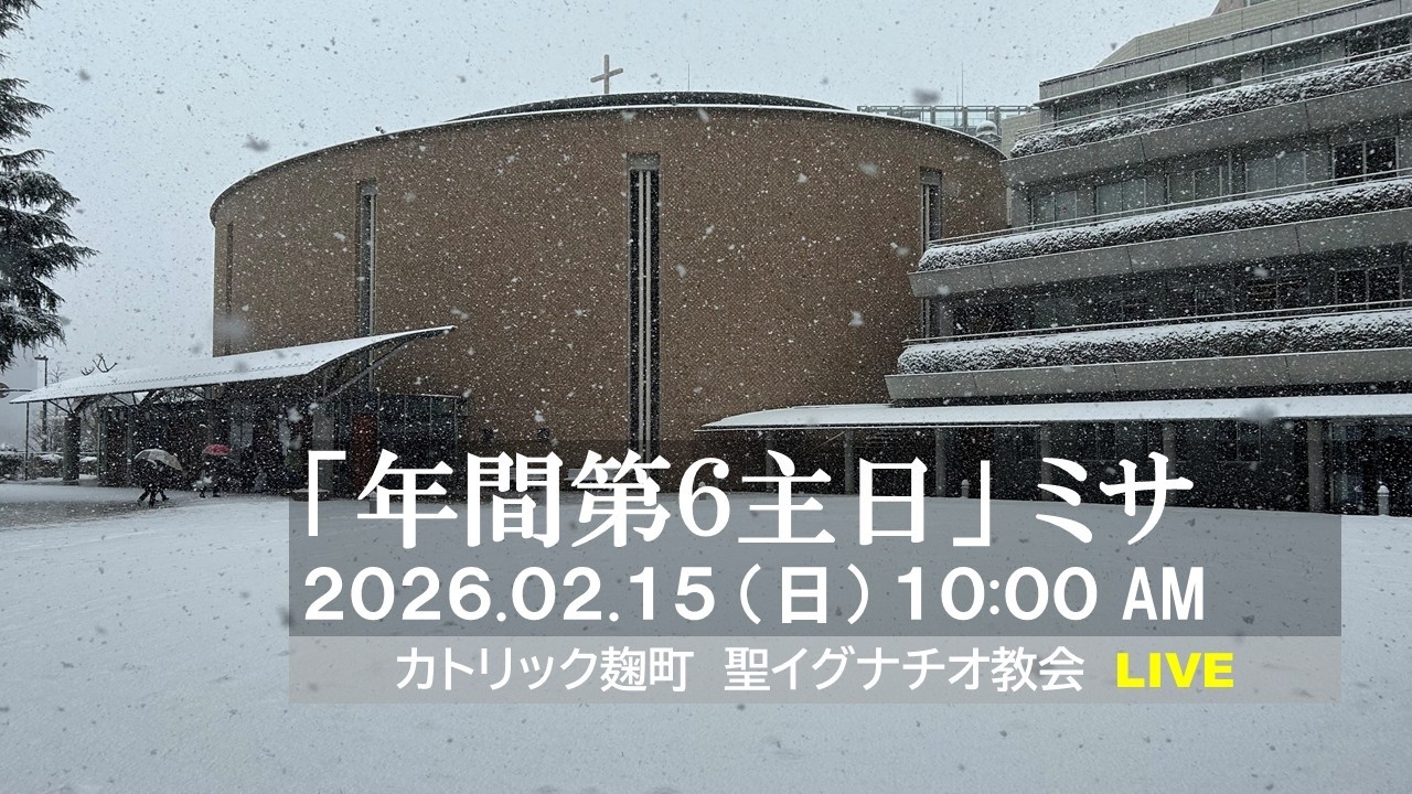 15/02/2026(日)10：00 AM 『年間第6主日』A年