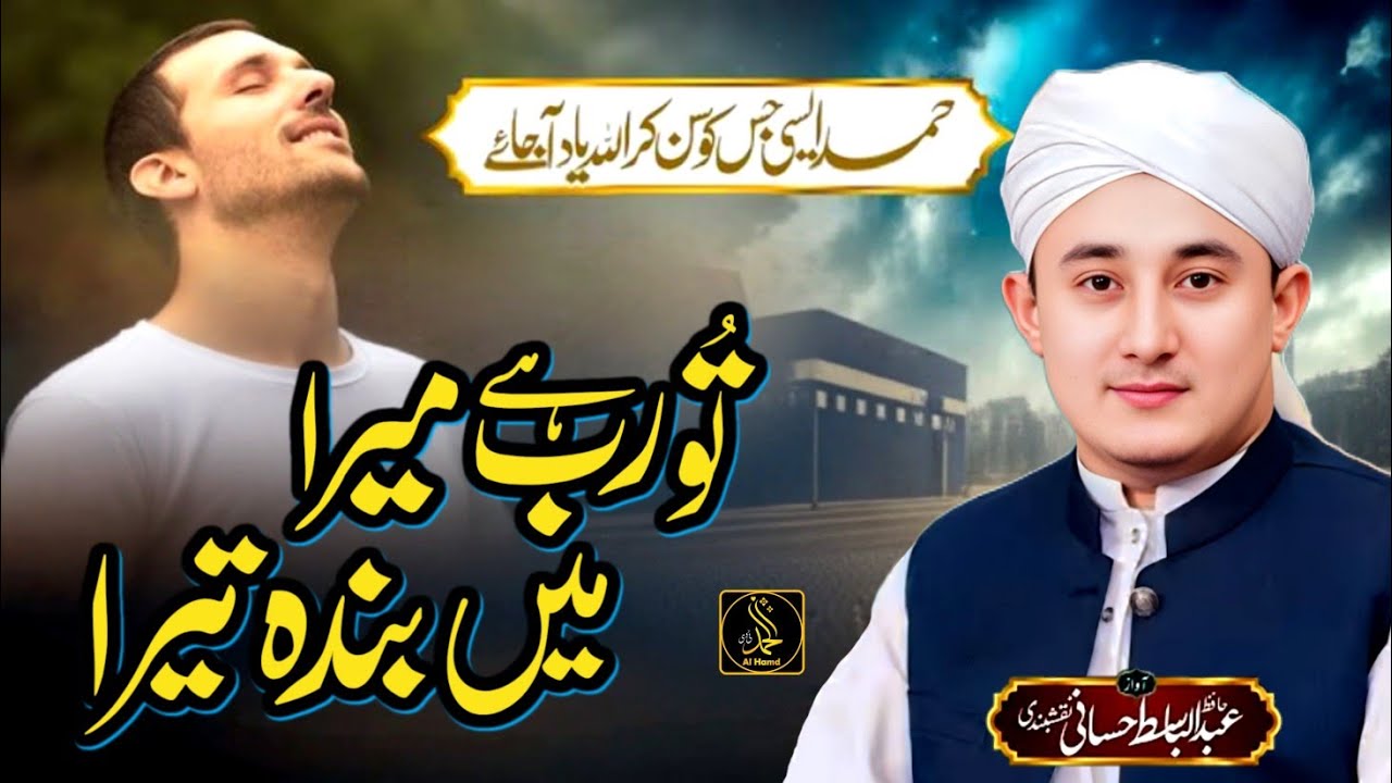 Hafiz Abdul Basit Hassani | Hamd e Bari Tala 2026 | TU Rab Hai |  Al Hamd Tv Official 