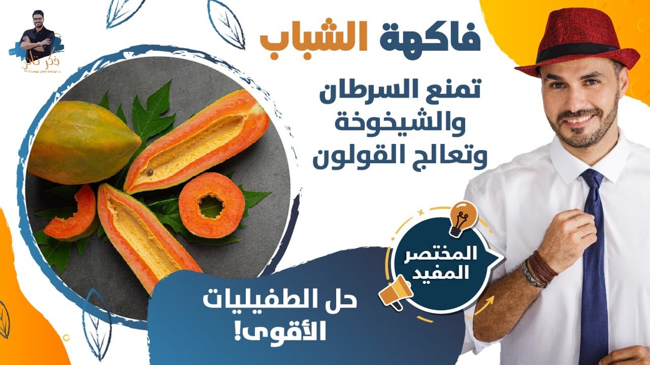 البابايا فاكهة الشباب الدائم/ علاج السكرى وطارد الديدان الاقوى ومنع الشيخوخة