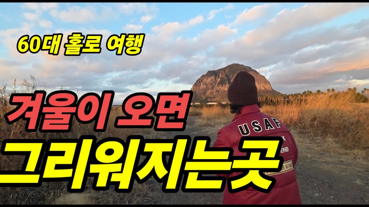 🇰🇷  겨울이 오면 더 가고 싶어 지는 곳 /12월여행 / 송악산 /산방산/60대혼여행 