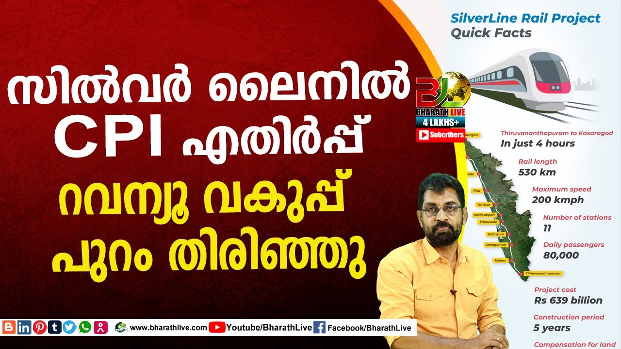 സിൽവർ ലൈനിൽ CPI എതിർപ്പ് . റവന്യൂ വകുപ്പ് പുറം തിരിഞ്ഞു silver line |CPM|CPI|LDF|CPIM |Bharath Live