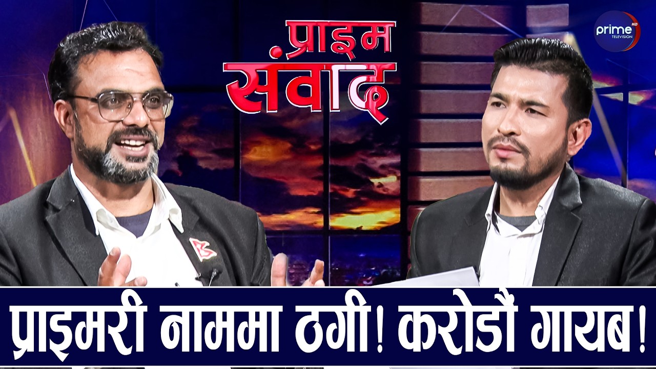 रास्वपाका नेता दिनेशको आरोपः रविले बालेनलाई पनि फसाए ! | Prime TV HD