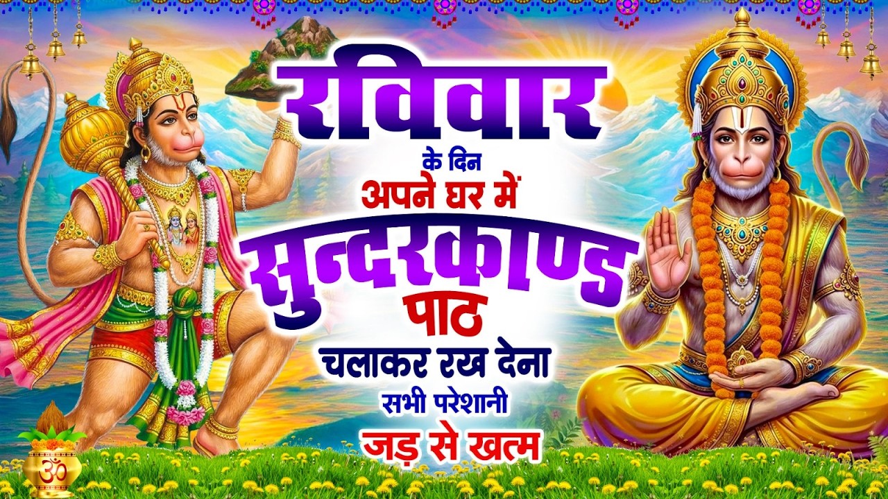 रविवार के दिन अपने घर में ये सुन्दरकाण्ड पाठ चलाकर रख देना सभी परेशानी जड़ से ख़तम