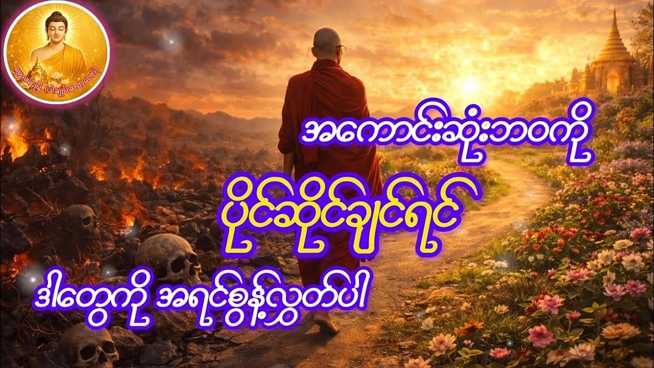 အဆိုးဆုံးကိုဖယ်ရှားနိုင်မှ အကောင်းဆုံးကိုရမည်(ပါချုပ်ဆရာတော်)