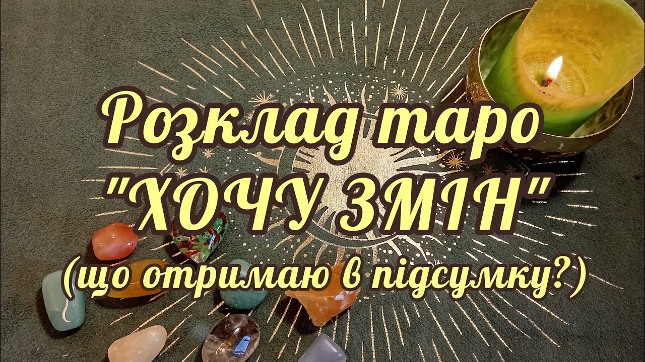 ✅ РОЗКЛАД ТАРО 
