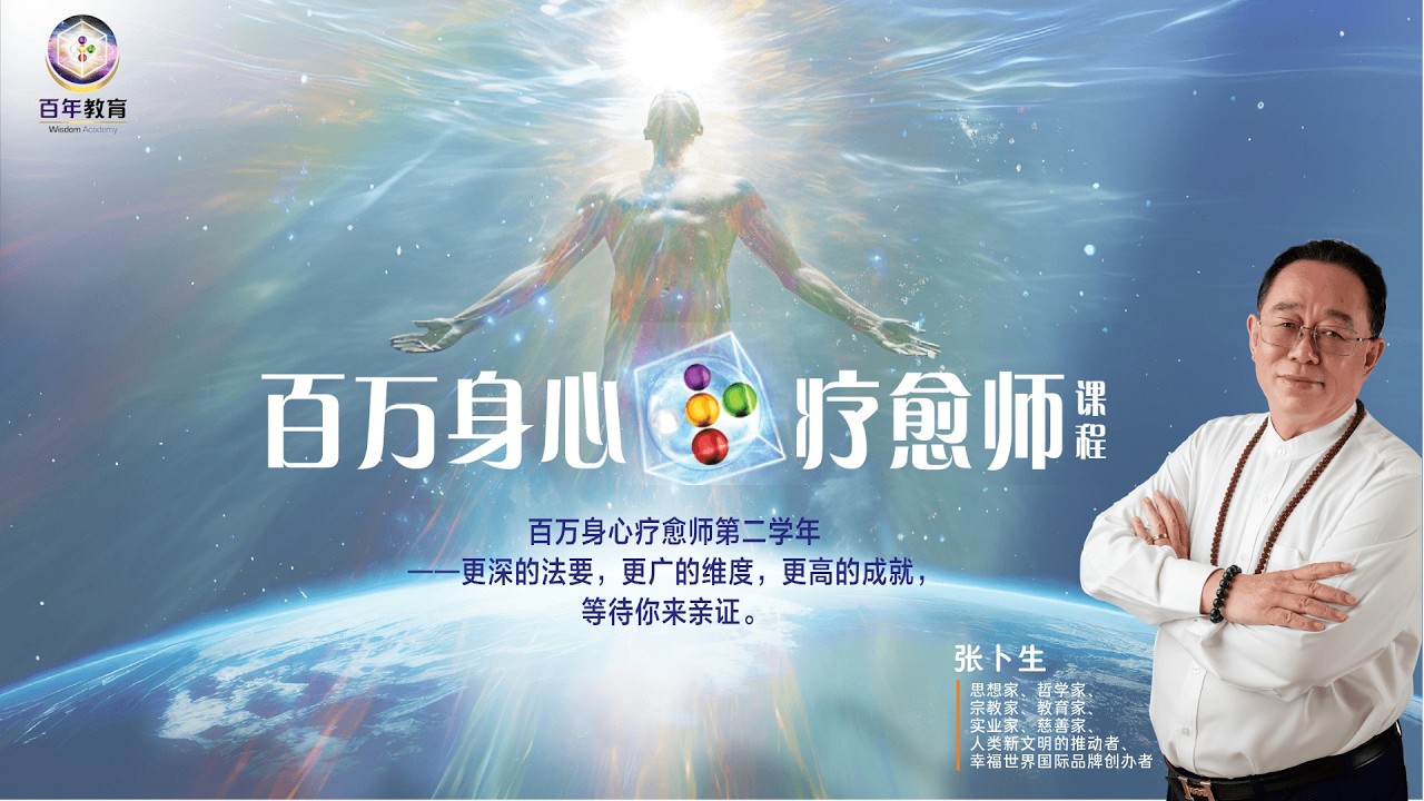 修行十年无突破？张卜生上师亲授密法→80人实证即身觉醒！🌟|  百万身心疗愈师 (Bilingual)