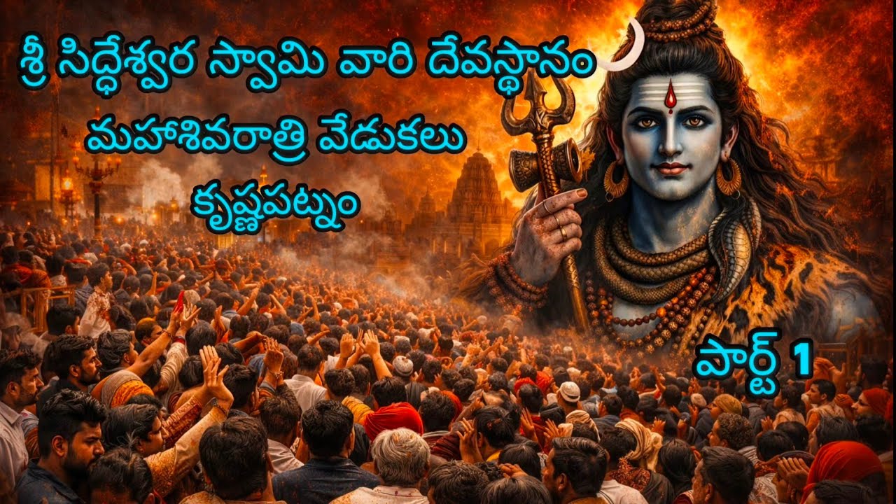 శ్రీ సిద్దేశ్వర స్వామి వారి మహా శివరాత్రి వేడుకలు కృష్ణపట్నం|Maha Shivaratri | Surya Krishnapatnam 